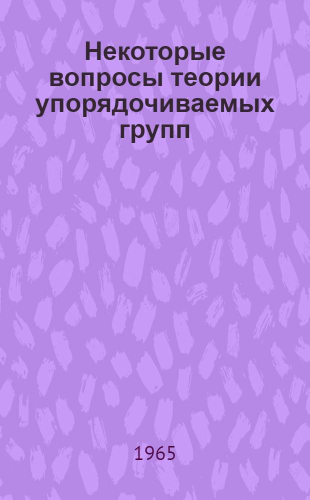 Некоторые вопросы теории упорядочиваемых групп : Автореферат дис. на соискание учен. степени кандидата физ.-мат. наук