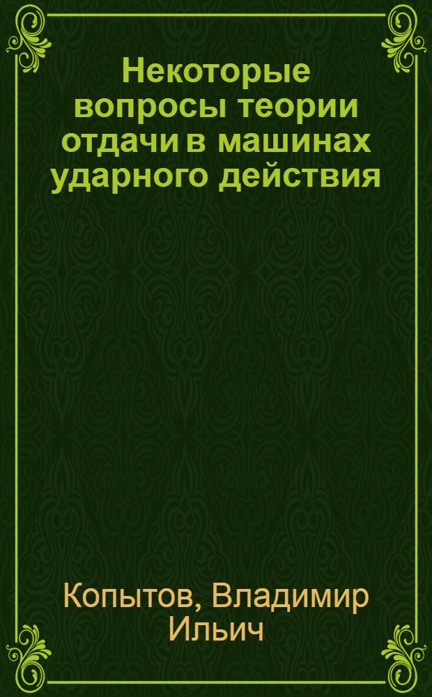 Некоторые вопросы теории отдачи в машинах ударного действия : Автореферат дис. на соискание учен. степени кандидата техн. наук