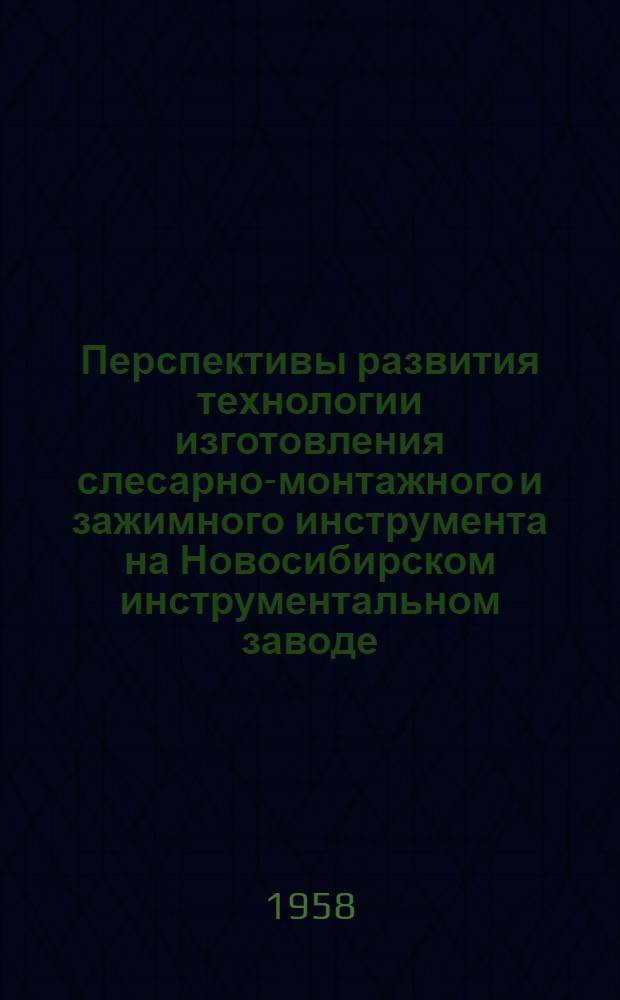 Перспективы развития технологии изготовления слесарно-монтажного и зажимного инструмента на Новосибирском инструментальном заводе