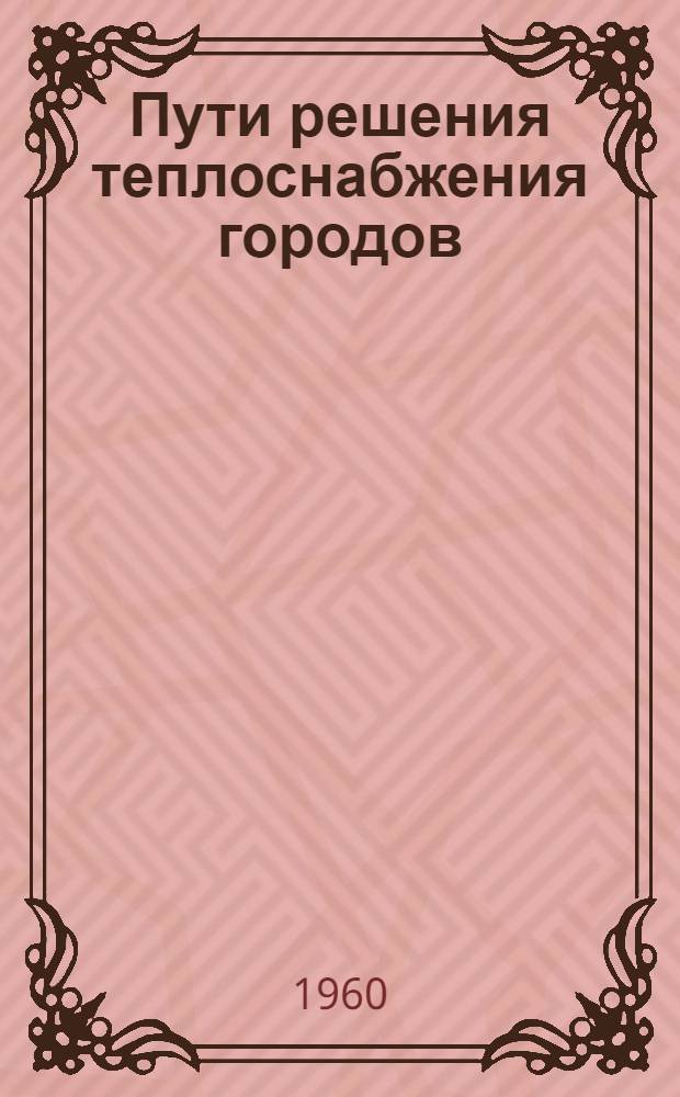 Пути решения теплоснабжения городов