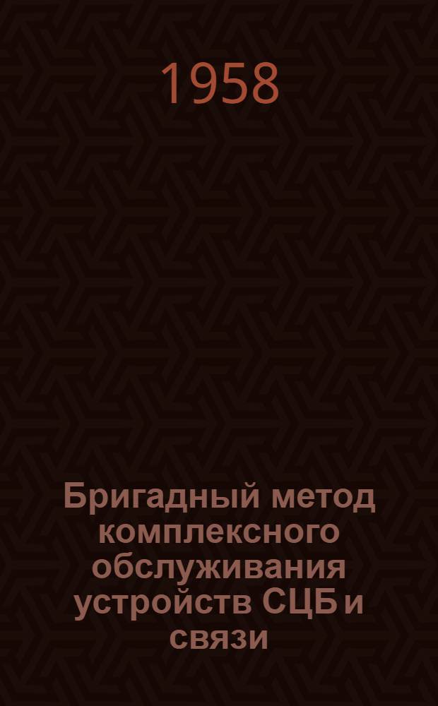 Бригадный метод комплексного обслуживания устройств СЦБ и связи