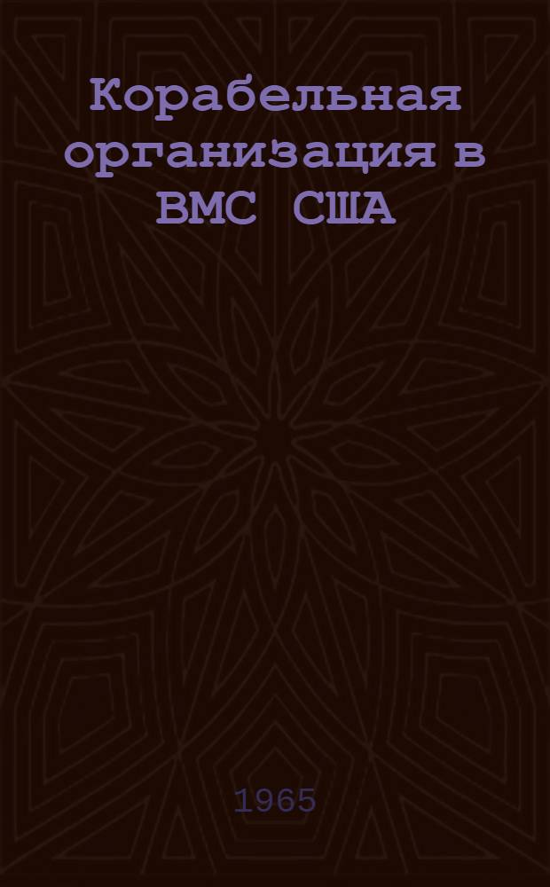 Корабельная организация в ВМС США
