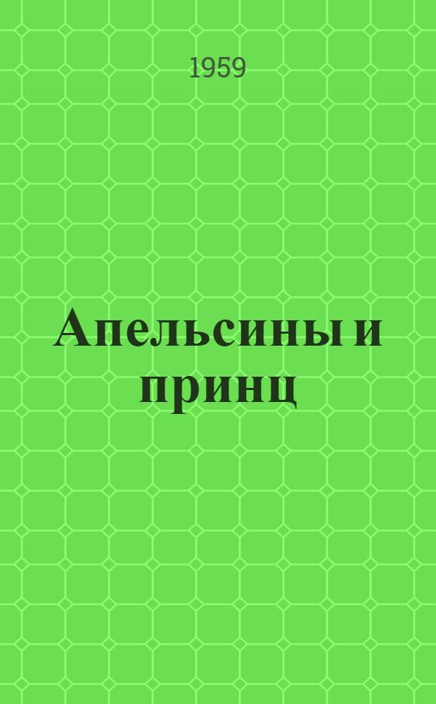 Апельсины и принц : Волшебная сказка в 3 действиях, 7 картинах : Для кукольного театра : По мотивам итал. народных сказок