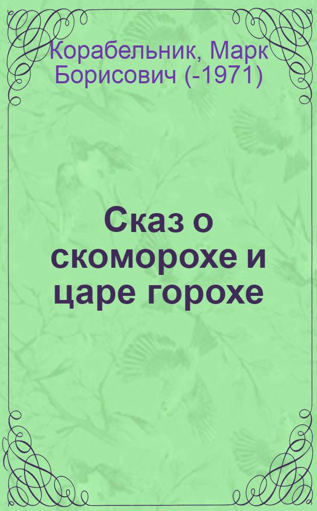 Сказ о скоморохе и царе горохе : Сказка в 3 д., 9 карт. по мотивам русских нар. сказок