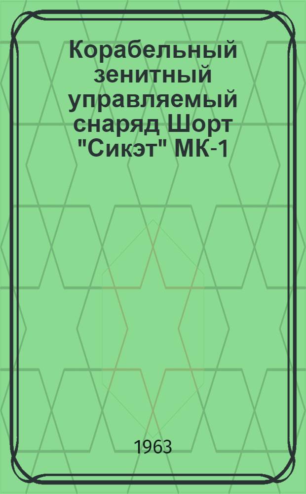 Корабельный зенитный управляемый снаряд Шорт "Сикэт" МК-1 (по материалам иностранной печати)