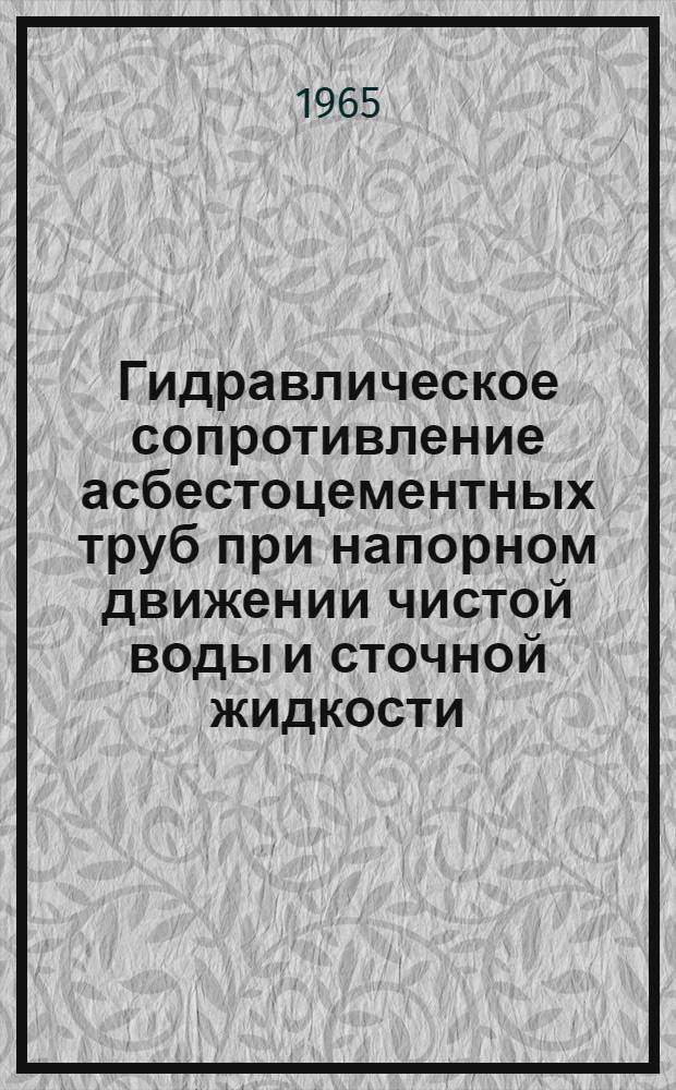 Гидравлическое сопротивление асбестоцементных труб при напорном движении чистой воды и сточной жидкости : Автореферат дис. на соискание ученой степени кандидата технических наук
