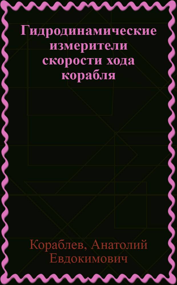 Гидродинамические измерители скорости хода корабля : Учебник