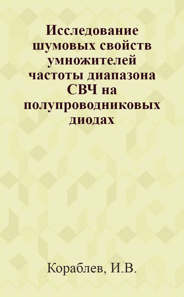 Исследование шумовых свойств умножителей частоты диапазона СВЧ на полупроводниковых диодах : Автореферат дис. на соискание ученой степени кандидата физико-математических наук