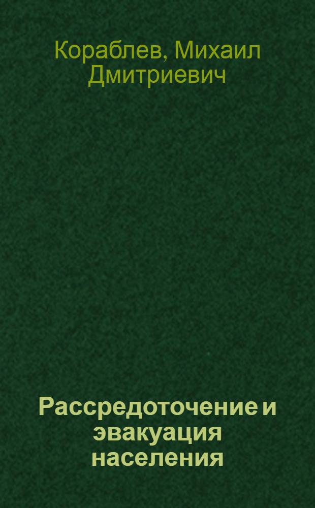 Рассредоточение и эвакуация населения