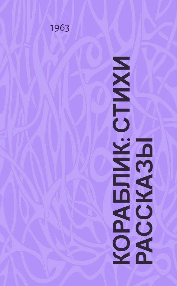 Кораблик : Стихи рассказы : Для дошкольного возраста