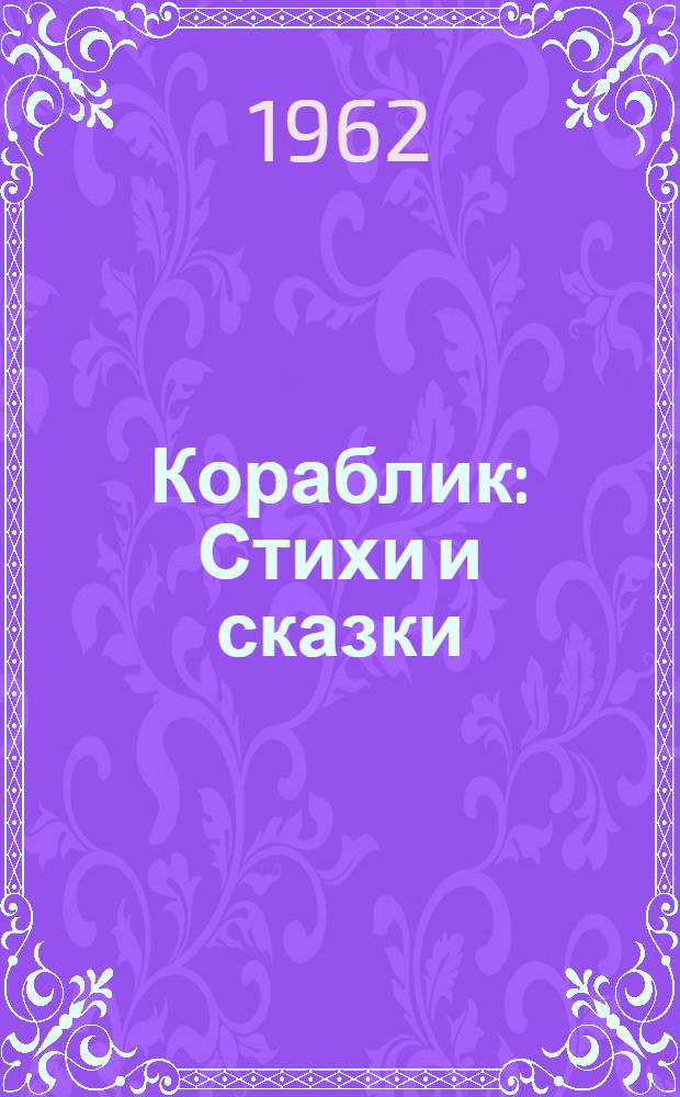 Кораблик : Стихи и сказки : Для дошкольного возраста