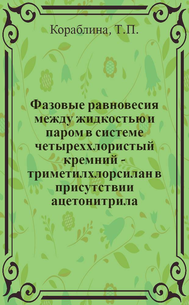 Фазовые равновесия между жидкостью и паром в системе четыреххлористый кремний - триметилхлорсилан в присутствии ацетонитрила