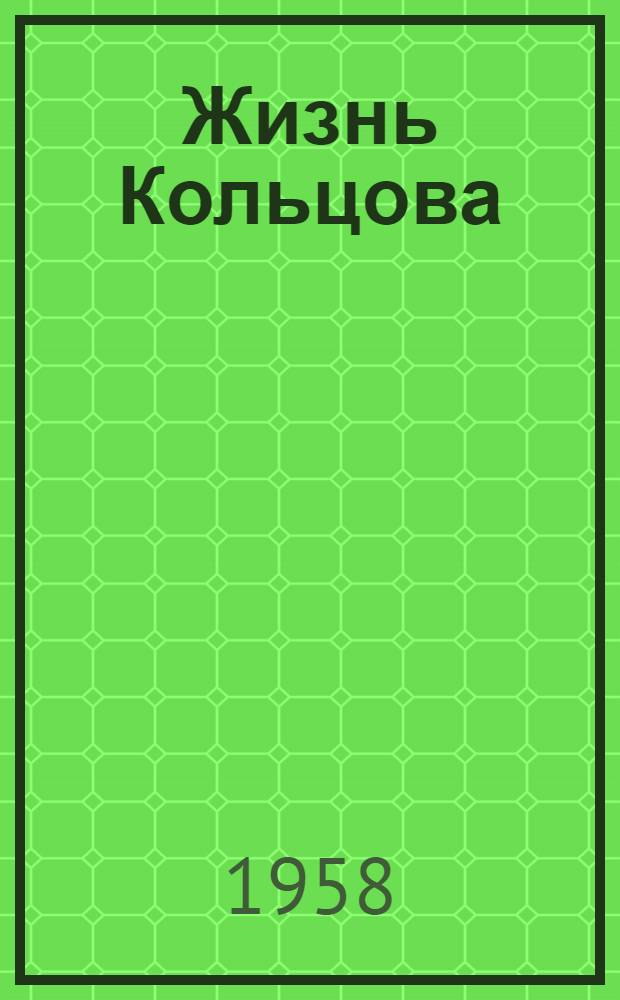 Жизнь Кольцова : Роман