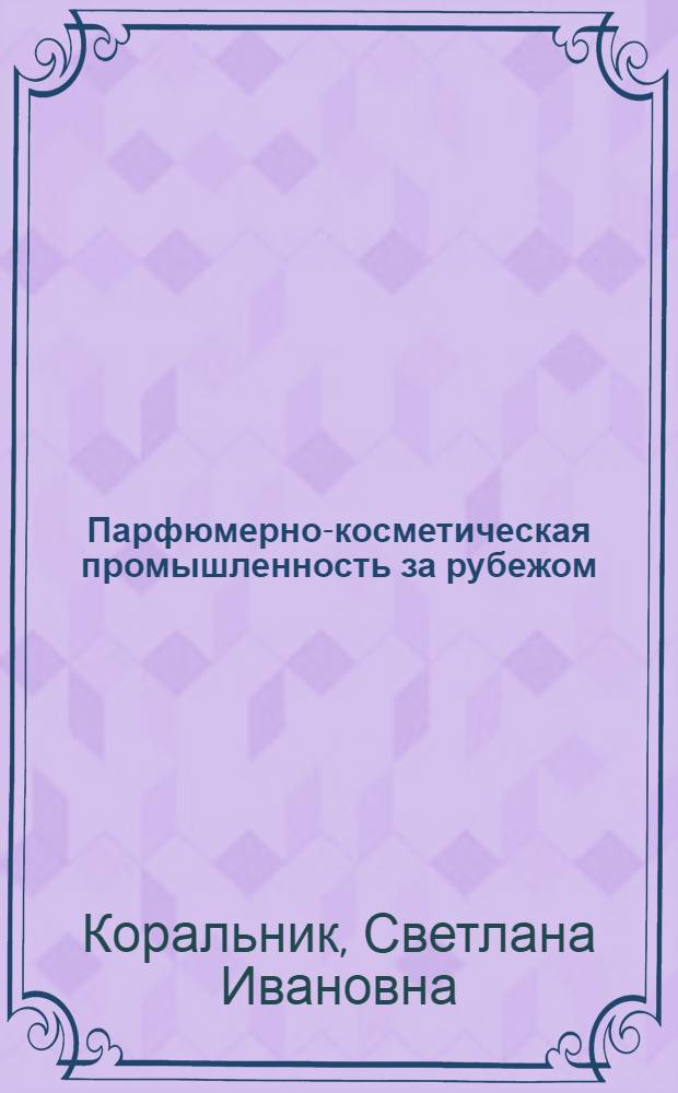 Парфюмерно-косметическая промышленность за рубежом : Обзор