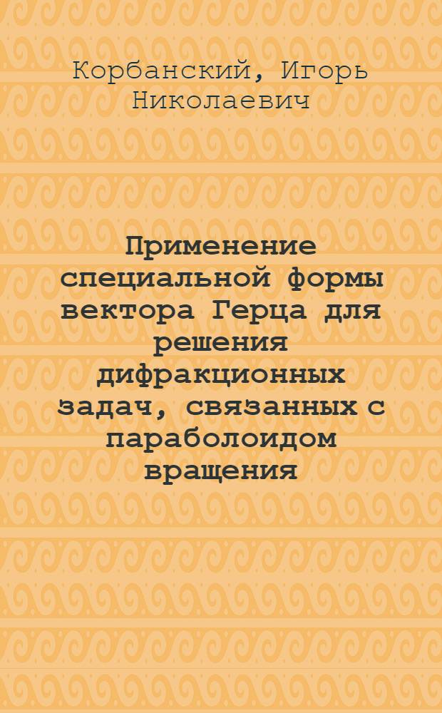 Применение специальной формы вектора Герца для решения дифракционных задач, связанных с параболоидом вращения