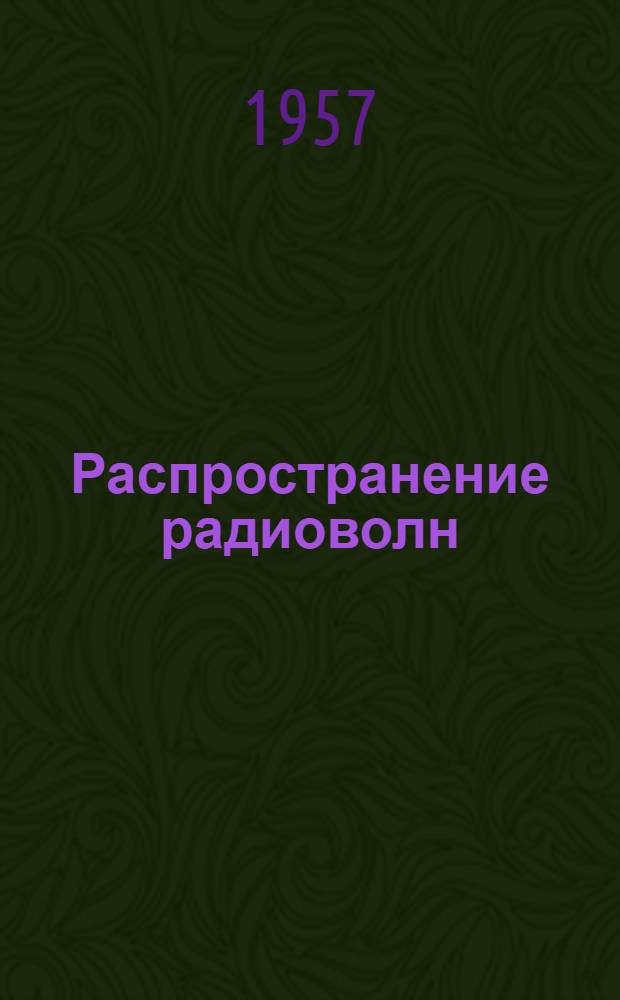 Распространение радиоволн