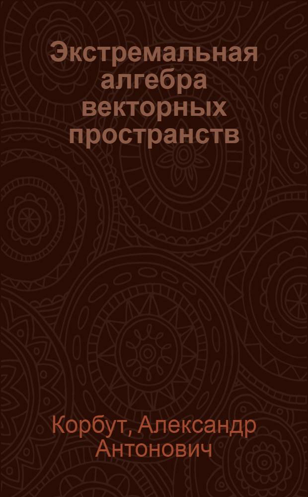 Экстремальная алгебра векторных пространств : Автореферат дис. на соискание учен. степени кандидата физ.-мат. наук