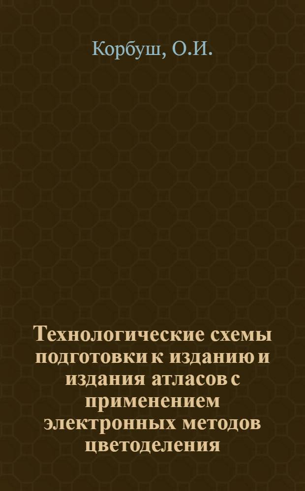 Технологические схемы подготовки к изданию и издания атласов с применением электронных методов цветоделения : Специальность № 502 - картография : Автореферат дис. на соискание учен. степени канд. техн. наук