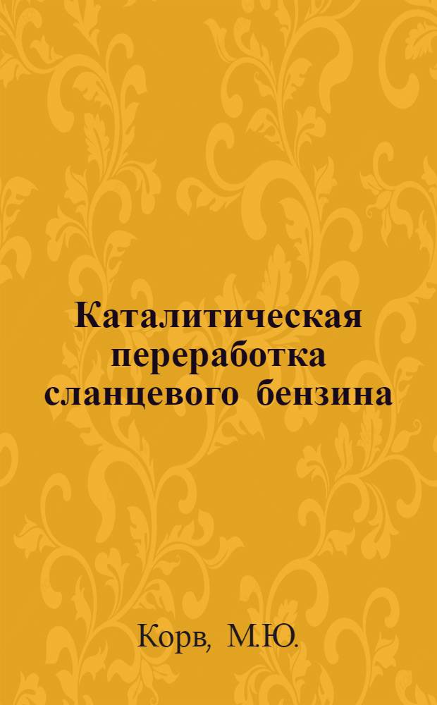 Каталитическая переработка сланцевого бензина : Автореферат дис. на соискание учен. степени кандидата техн. наук