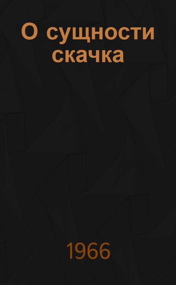 О сущности скачка : Автореферат дис. на соискание ученой степени кандидата филологических наук
