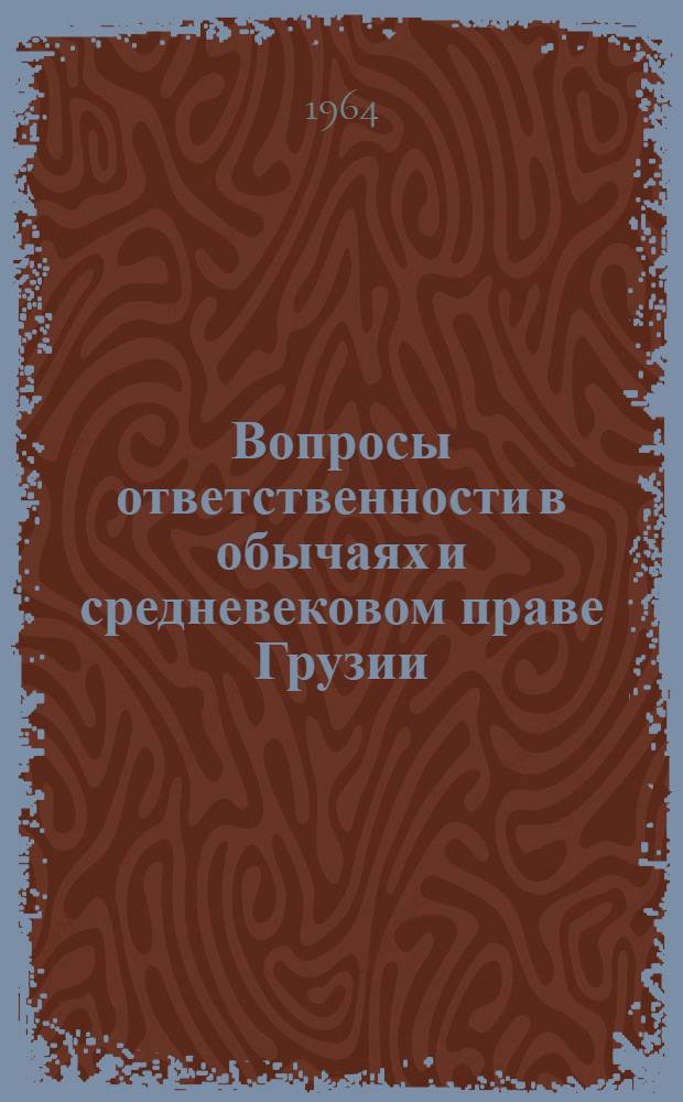 Вопросы ответственности в обычаях и средневековом праве Грузии
