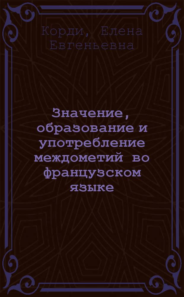 Значение, образование и употребление междометий во французском языке : Автореферат дис. на соискание ученой степени кандидата филологических наук