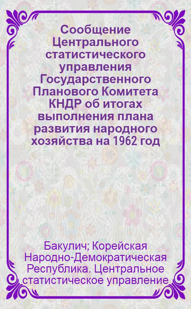 Сообщение Центрального статистического управления Государственного Планового Комитета КНДР об итогах выполнения плана развития народного хозяйства на 1962 год
