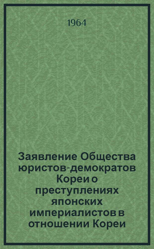 Заявление Общества юристов-демократов Кореи о преступлениях японских империалистов в отношении Кореи