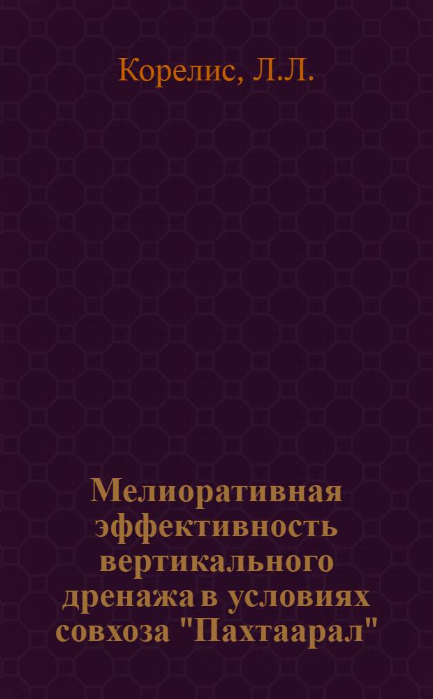 Мелиоративная эффективность вертикального дренажа в условиях совхоза "Пахтаарал" : Автореферат дис. на соискание ученой степени кандидата технических наук : (531)