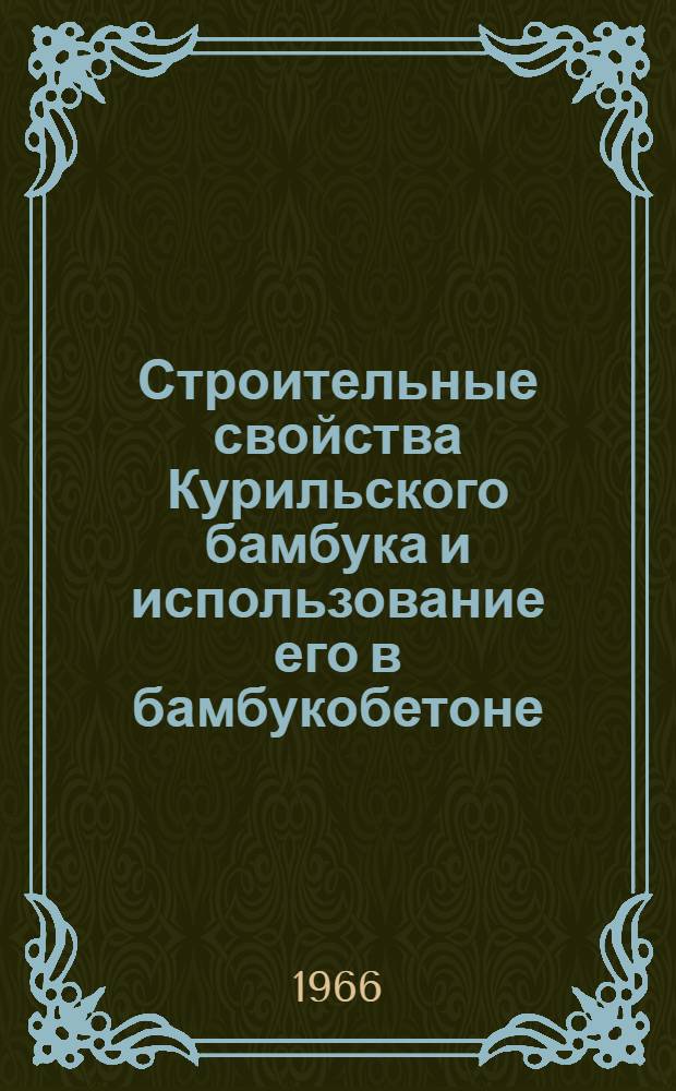 Строительные свойства Курильского бамбука и использование его в бамбукобетоне : Автореферат дис. на соискание ученой степени кандидата технических наук