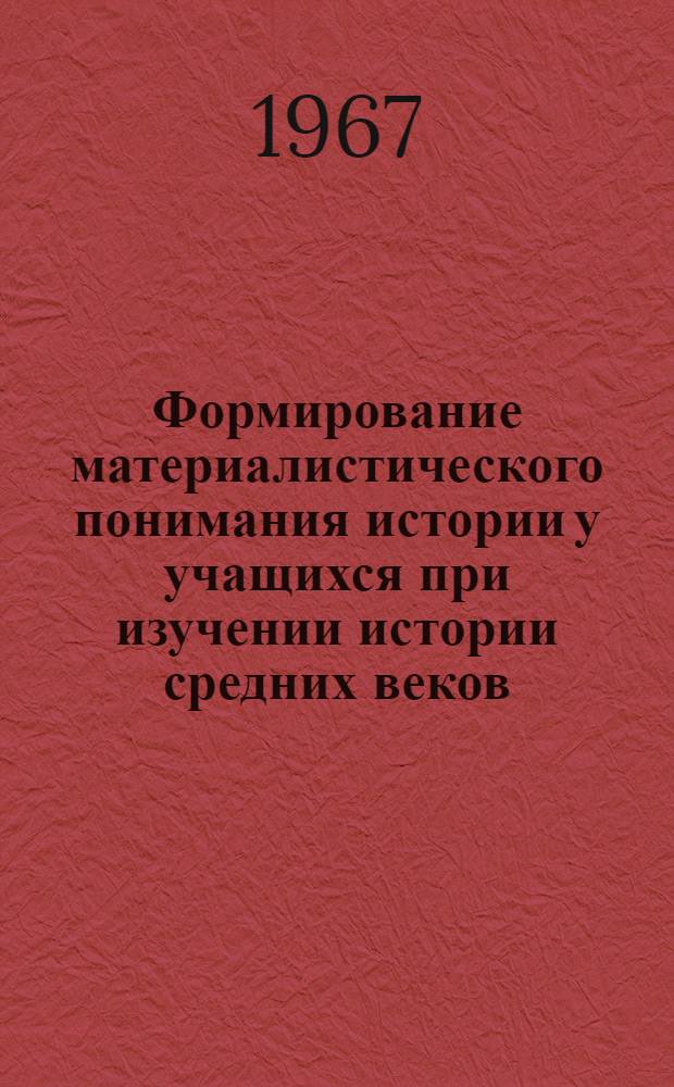 Формирование материалистического понимания истории у учащихся при изучении истории средних веков : Автореферат дис. на соискание ученой степени кандидата педагогических наук