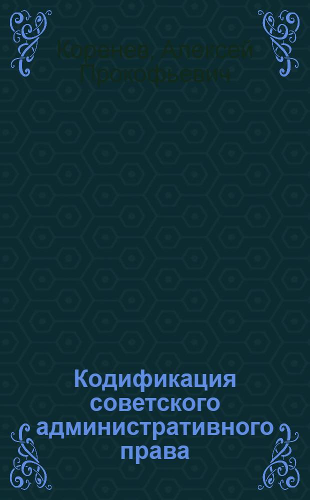 Кодификация советского административного права : Автореферат дис. на соискание учен. степени кандидата юрид. наук
