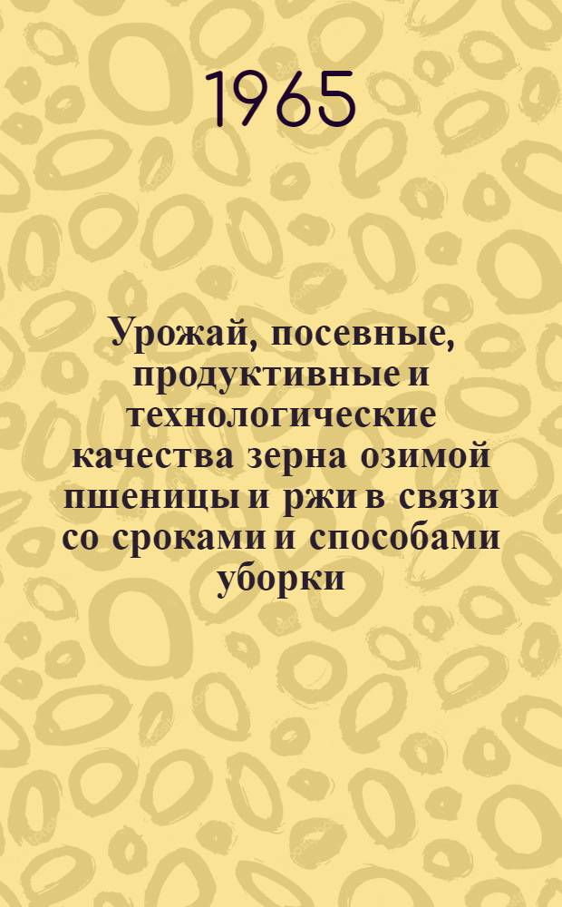 Урожай, посевные, продуктивные и технологические качества зерна озимой пшеницы и ржи в связи со сроками и способами уборки : Автореферат дис. на соискание учен. степени доктора с.-х. наук