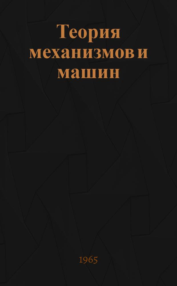 Теория механизмов и машин : (Конспект лекций)