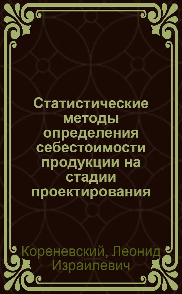 Статистические методы определения себестоимости продукции на стадии проектирования : (На примере с.-х. машиностроения) : Автореферат дис. на соискание учен. степени канд. экон. наук