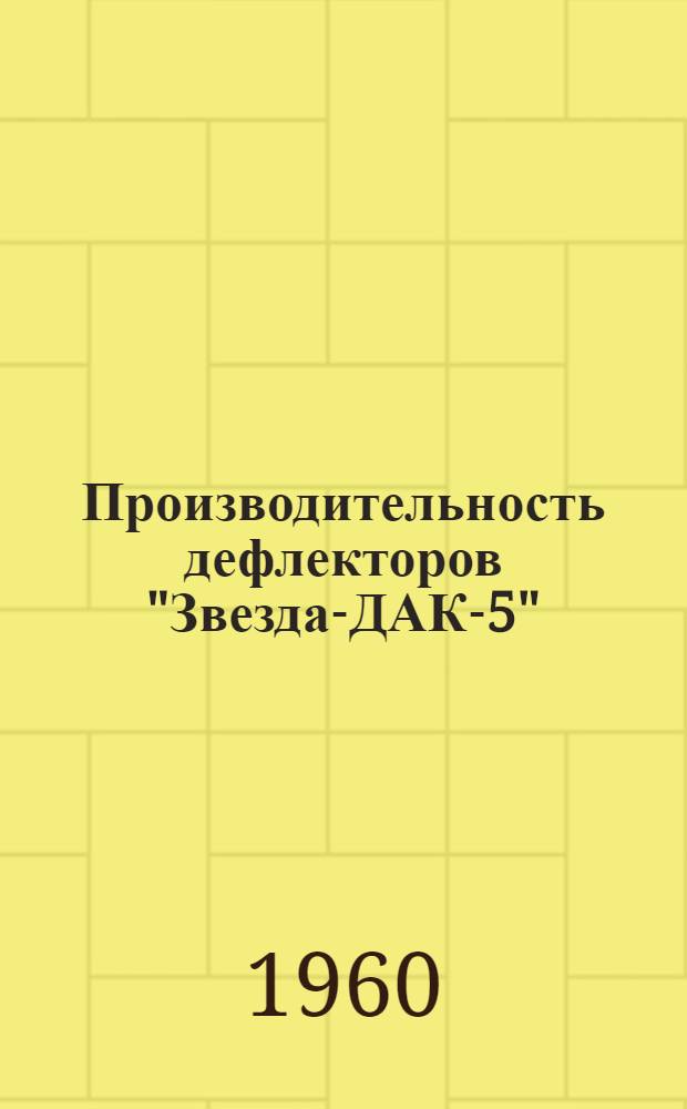 Производительность дефлекторов "Звезда-ДАК-5"
