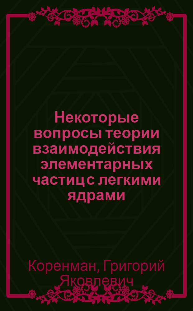 Некоторые вопросы теории взаимодействия элементарных частиц с легкими ядрами : Автореферат дис. на соискание учен. степени канд. физ.-мат. наук