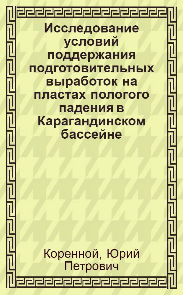 Исследование условий поддержания подготовительных выработок на пластах пологого падения в Карагандинском бассейне : Автореферат дис. на соискание учен. степени кандидата техн. наук
