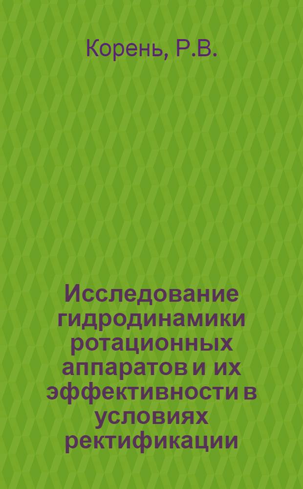 Исследование гидродинамики ротационных аппаратов и их эффективности в условиях ректификации : Автореферат дис. на соискание ученой степени кандидата технических наук