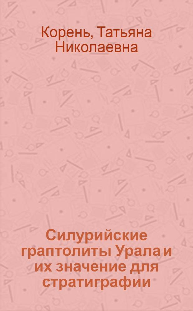 Силурийские граптолиты Урала и их значение для стратиграфии : Автореферат дис. на соискание ученой степени кандидата геолого-минералогических наук
