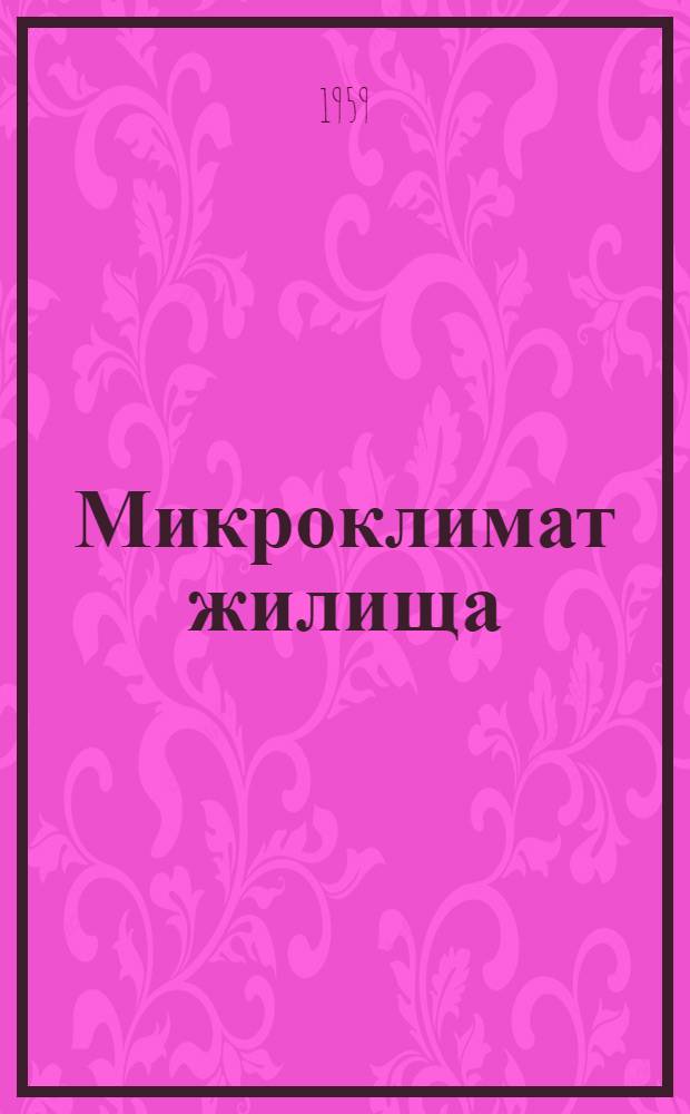 Микроклимат жилища : Автореферат дис. на соискание ученой степени доктора технических наук