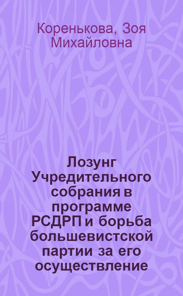 Лозунг Учредительного собрания в программе РСДРП и борьба большевистской партии за его осуществление : Автореферат дис. на соискание ученой степени кандидата исторических наук