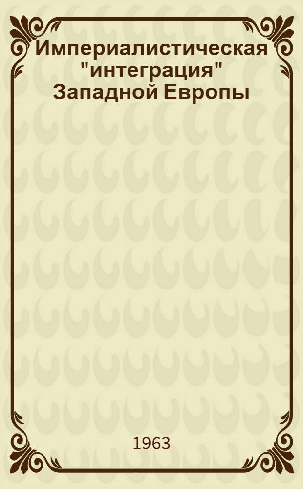 Империалистическая "интеграция" Западной Европы : ("Общий рынок") : Стенограмма лекции..