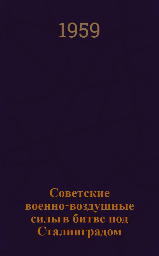 Советские военно-воздушные силы в битве под Сталинградом