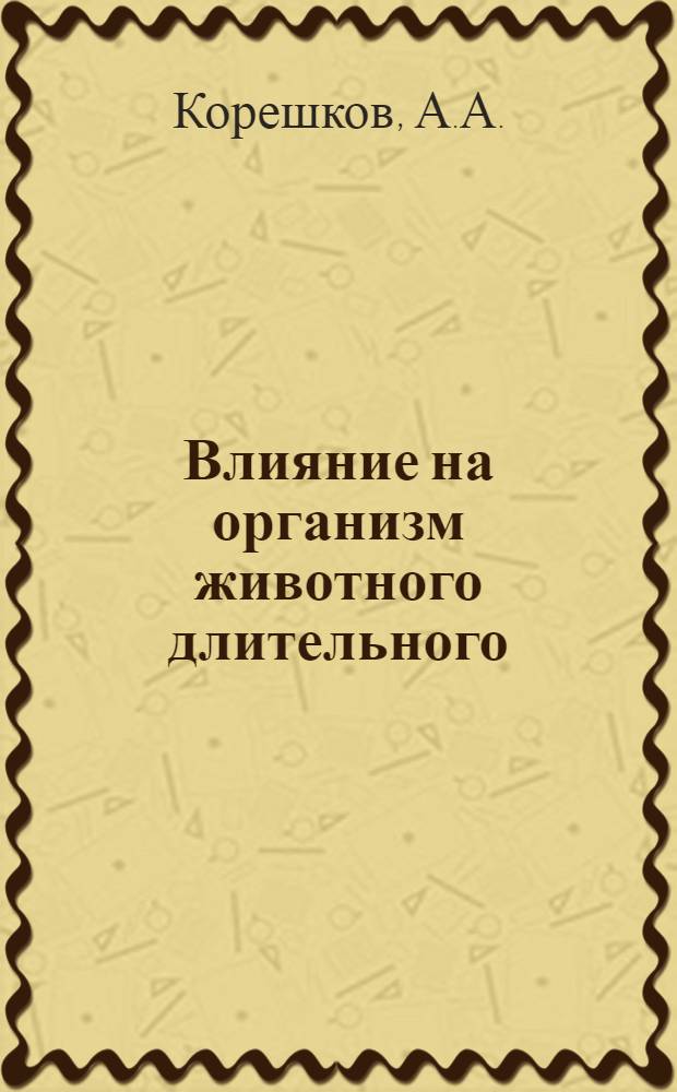 Влияние на организм животного длительного (до 1 часа 30 минут) дыхания под повышенным давлением в условиях разрежения, соответствующего "высоте" 15000 м : Автореферат дис. на соискание ученой степени кандидата медицинских наук