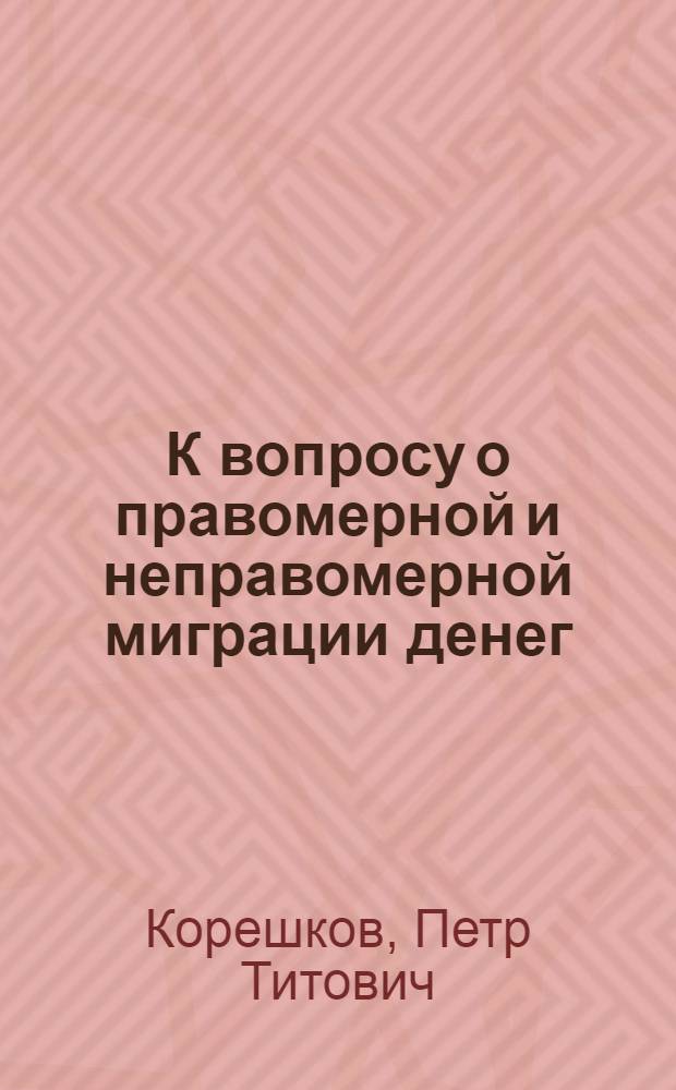 К вопросу о правомерной и неправомерной миграции денег : 599 - финансы, денежное обращение и кредит : Автореферат дис. на соискание ученой степени кандидата экономических наук