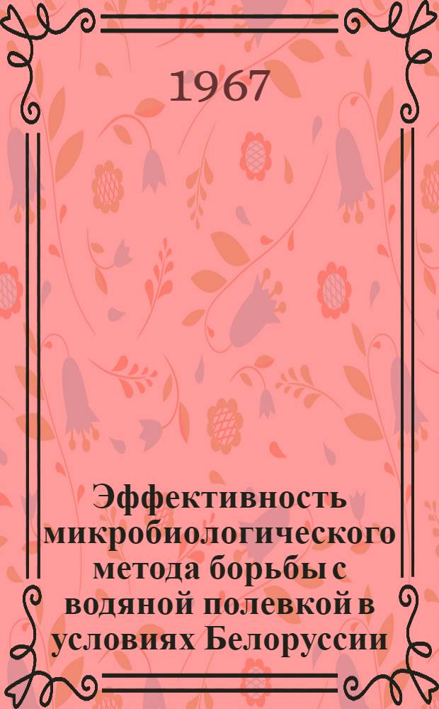 Эффективность микробиологического метода борьбы с водяной полевкой в условиях Белоруссии : Автореферат дис. на соискание ученой степени кандидата ветеринарных наук