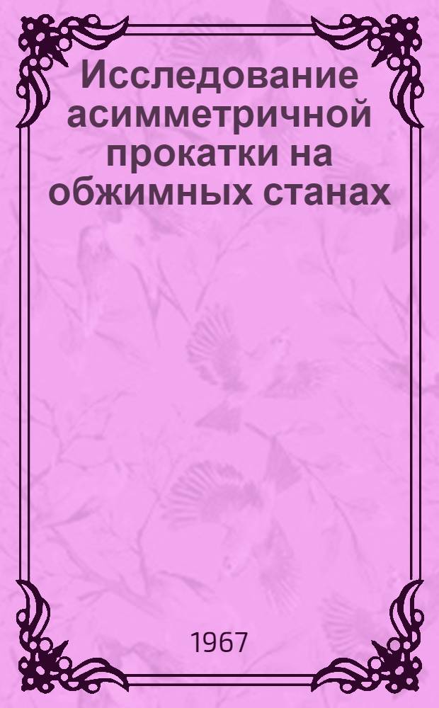 Исследование асимметричной прокатки на обжимных станах : Автореферат дис. на соискание учен. степени канд. техн. наук