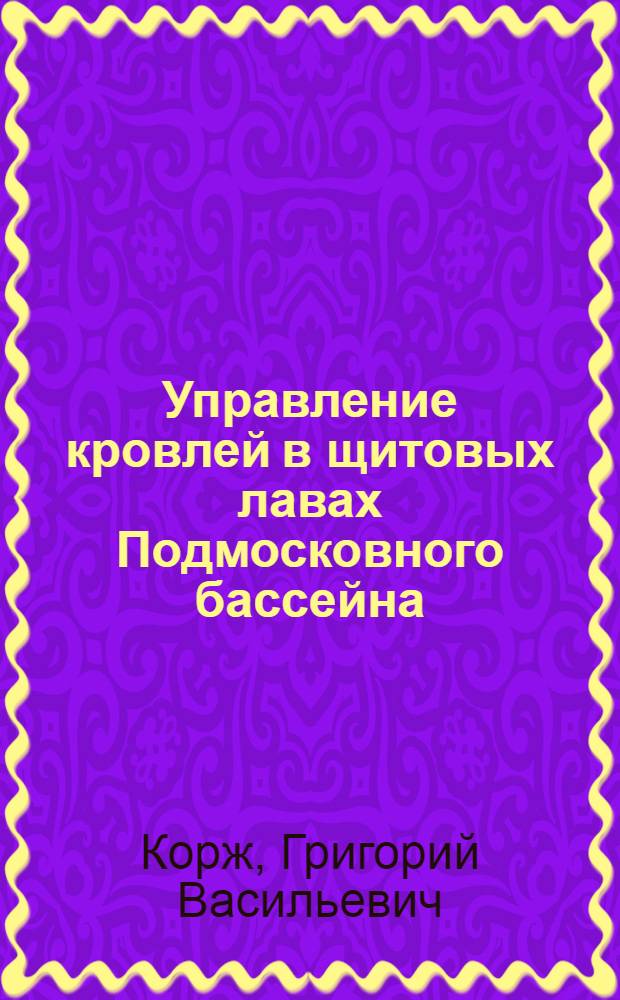 Управление кровлей в щитовых лавах Подмосковного бассейна : Автореферат дис. работы, представл. на соискание учен. степени кандидата техн. наук