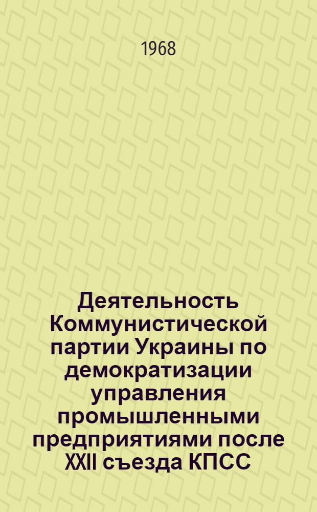 Деятельность Коммунистической партии Украины по демократизации управления промышленными предприятиями после XXII съезда КПСС (1961-1963 гг.) : Автореферат дис. на соискание учен. степени канд. ист. наук : (570)